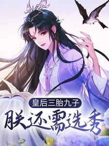 《江云姝褚邑》小说全文在线阅读_皇后三胎九子，朕还需选秀？小说全文