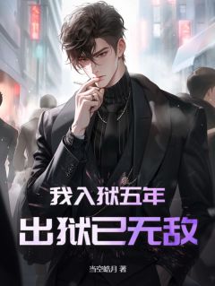 《我入狱五年，出狱已无敌》小说章节目录精彩阅读_顾风顾青柠小说阅读