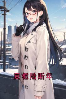 《夏栀陆斯年》夏栀陆斯年小说最新章节目录及全文完整版