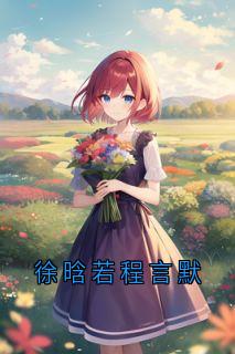 徐晗若程言默小说全集免费在线阅读（徐晗若程言默）