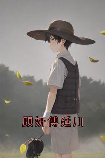 顾妍傅廷川完整全文全集精彩试读_顾妍傅廷川小说免费阅读