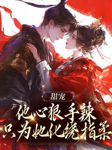 《夫人在上，九千岁又在哄妻啦》小说章节目录免费阅读_苏幼苡江厌小说阅读
