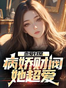 《钟离亭司空遥》小说免费阅读_重生后傍上病娇财阀，校花悔哭小说大结局在线阅读
