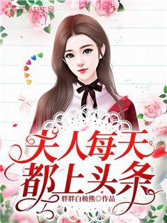 夫人每天都上头条主角陆灵犀顾淮第14章全文章节免费试读