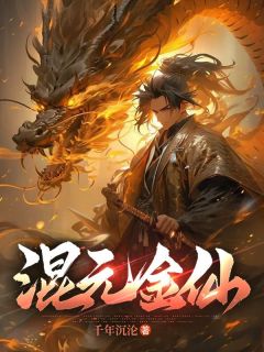 王术秦墨完整版全文阅读_混元金仙小说_大结局