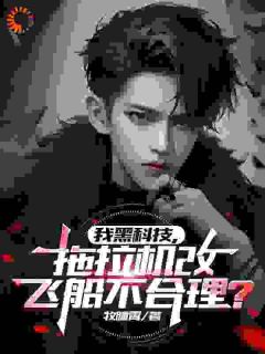 《我黑科技，拖拉机改飞船不合理？》小说完结版免费阅读_农泽俞老小说阅读