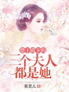傅暖月楚烨小说_《楚王殿下的三个夫人都是她》小说全文免费阅读