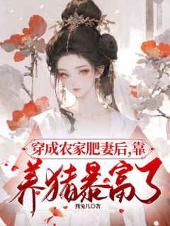 主角是穿成农家肥妻后，靠养猪暴富了的小说_《孟玉孟姸》_全文精彩阅读