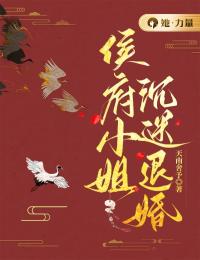 《侯府小姐沉迷退婚》小说全文精彩章节在线阅读（温归姝邵玹）
