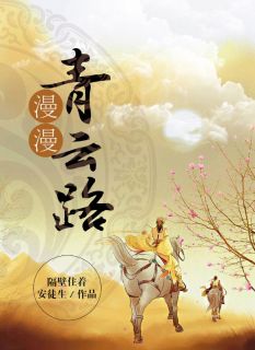 《沈云清慕容无》漫漫青云路全文在线阅读