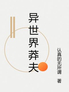《异世界莽夫》尤涅若熊猫全本在线阅读