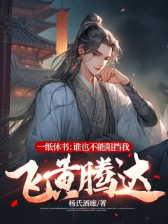 《秦河赵晴儿》小说完结版精彩阅读_一纸休书：谁也不能阻挡我飞黄腾达小说阅读