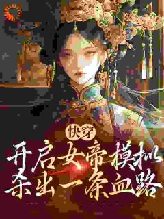 模拟想辅佐女帝被拒成为乱臣贼子荀瑾瑜吴信完整篇在线阅读