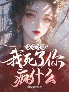 《宠妾灭妻？我死了你疯什么》小说章节列表免费阅读_沈妙缇萧牧野孟冬宁小说全文
