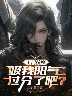 《上***，吸我阳气过分了吧？》小说全集免费在线阅读（李闯艳姐）