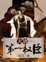 《第一章袁天罡我师兄》大结局免费试读_《第一章袁天罡我师兄》最新章节目录