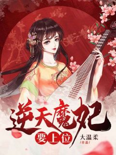 《逆天魔妃要上位》小说最新章节免费阅读（完整版未删节）