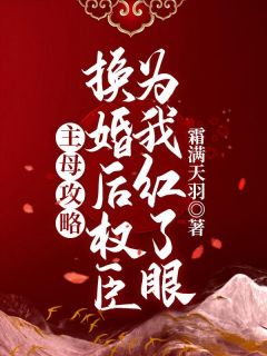 主母攻略：换婚后权臣为我红了眼沈容枝沈慧茹免费在线免费试读