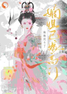 谢玉惜谢湘怜妹妹别斗了，嫡姐已嫁高门小说结局完整全文