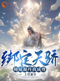 《李玄凤九歌》小说章节列表精彩阅读_绑定天骄，师妹凝丹我成尊！小说全文