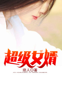 《超级女婿》韩三千苏迎夏章节目录精彩阅读