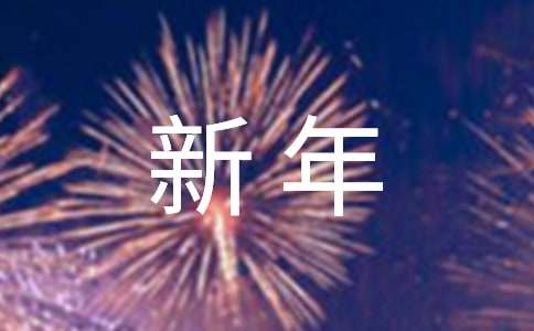 经典新年快乐的祝福语280句