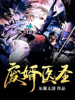 主角是废婿医圣的小说在哪看_《林易叶清雪》小说阅读入口