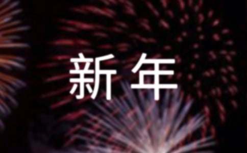 【推荐】校长新年致辞