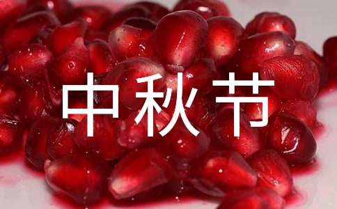 精选中秋节祝福语集合39句
