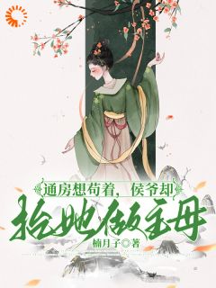 苏凉意陌千宸小说_通房想苟着，侯爷却抬她做主母章节在线阅读