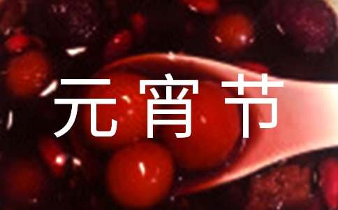 元宵节问候语短信21条