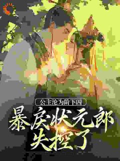 《迫她臣服》小说阅读_萧长宁赵渊小说