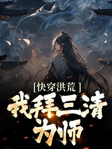 快穿洪荒：我拜三清为师主角陈玄鸿钧全文章节免费试读