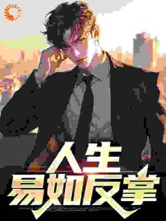 《人生，易如反掌》小说完结版在线阅读_范一搏姬茹雪小说阅读