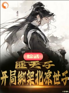 《李逸仙徐丰年》小说章节列表精彩试读_综武：匪天子！开局绑架北凉世子小说全文