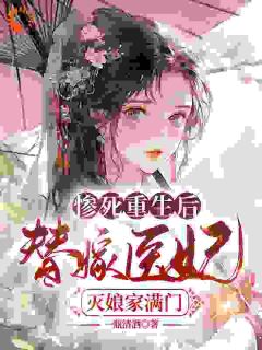 替嫁后，医妃她被暴虐王爷爆宠全本资源下载APP_苏妘萧陆声完整未删减版