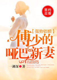 《她是个不为世人知晓的哑巴》小说全文在线阅读_苏湘傅寒川小说全文