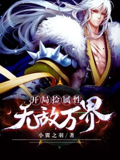 《开局捡属性无敌万界》洛凡李轩精彩章节在线阅读