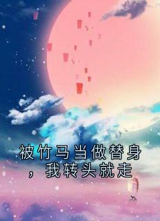 小说许云初江恒苏以禾被竹马当做替身，我转头就走章节免费在线阅读地址
