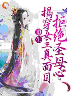 《重生：揭穿女主真面目，拒绝圣母心》小说章节列表在线试读_第5章