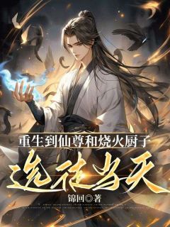 小说重生到仙尊和烧火厨子选徒当天流云流亭章节免费免费试读地址