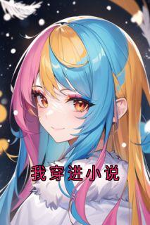 柳烟周烨《我穿进小说》全文及大结局精彩试读