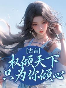 《云梦卿圣武帝》(娇娇宠妃惑人心)小说阅读by深海飞鱼