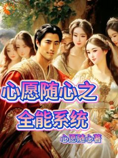 《心愿随心之全能系统》小说完结版在线阅读_叶青吴霞小说全文
