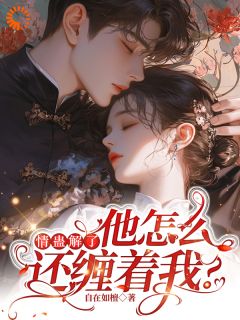 燕仪沈誉卿情蛊解了，他怎么还缠着我？小说大结局在线阅读