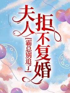 《霸总别追了，夫人拒不复婚》温宝儿霍云缺全本在线阅读