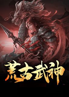 《荒古至尊》小说完结版精彩阅读_韩云灵芊小说全文