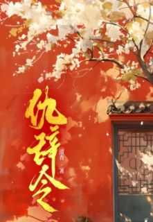 霍述清郑暄完整全文阅读_仇辞令结局无删节