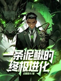 一条泥鳅的终极进化全文免费阅读_林夜郭峰小说《一条泥鳅的终极进化》章节完整版