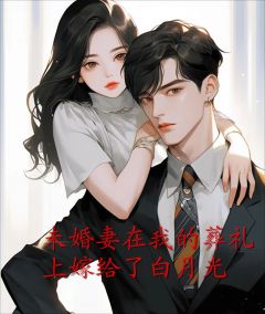 未婚妻在我的葬礼上嫁给了白月光秦昭然薛子凯苏雅安小说精彩章节免费试读